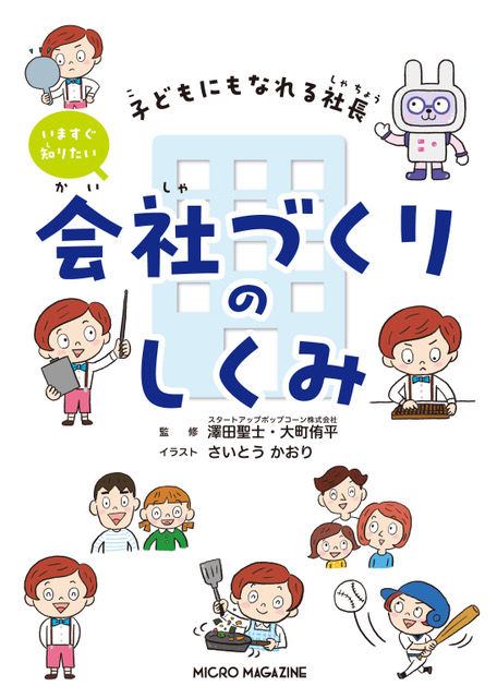 子どもにもなれる社長　いますぐ知りたい会社づくりのしくみ