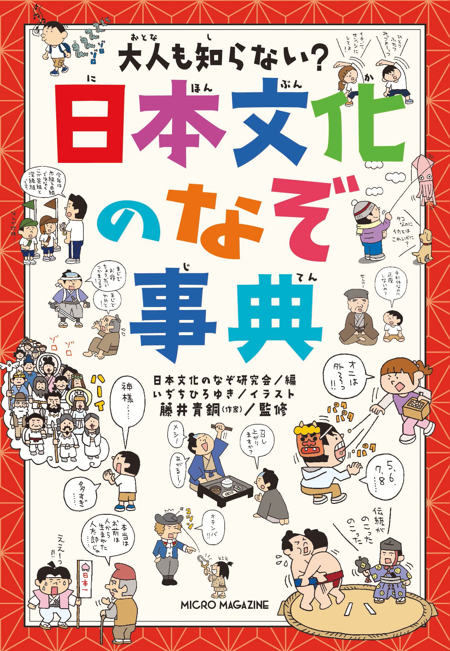 大人も知らない？　日本文化のなぞ事典