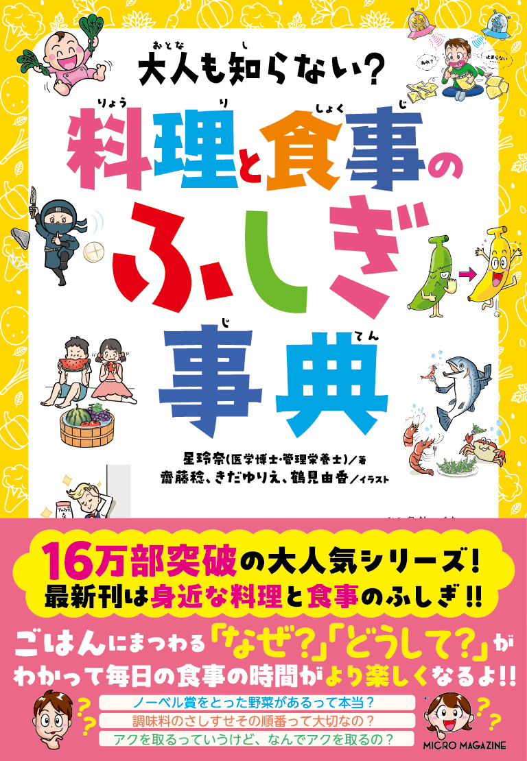 大人も知らない？　料理と食事のふしぎ事典