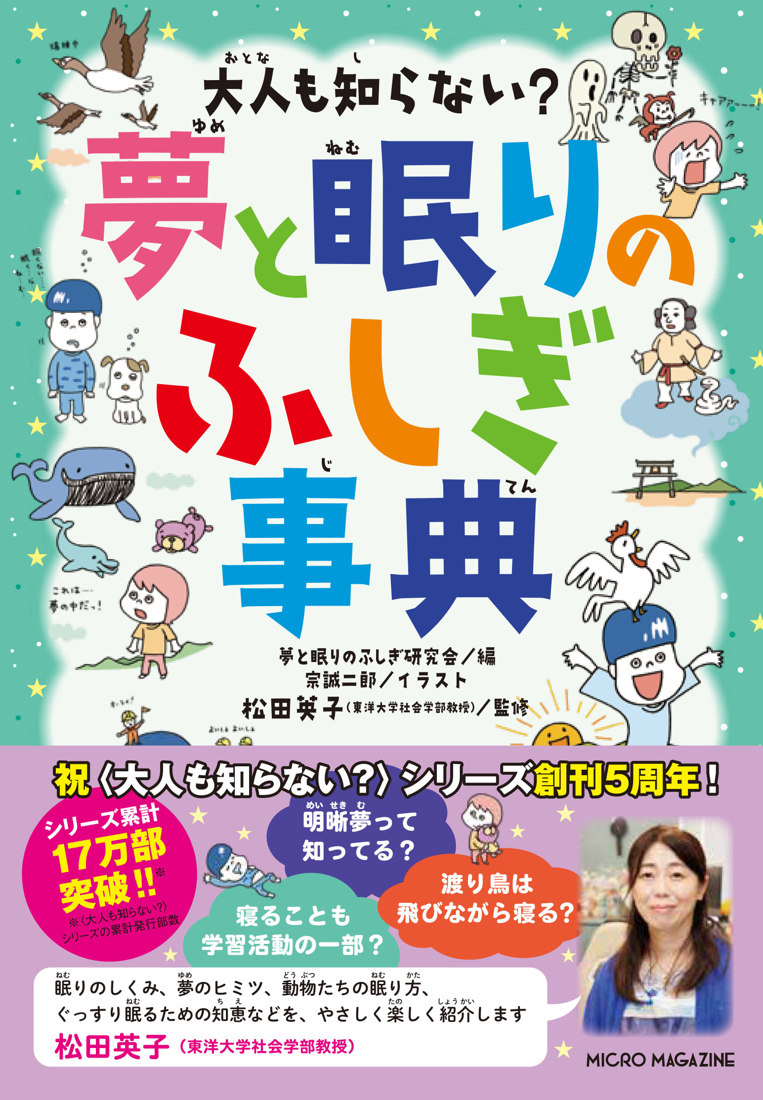 大人も知らない？　夢と眠りのふしぎ事典