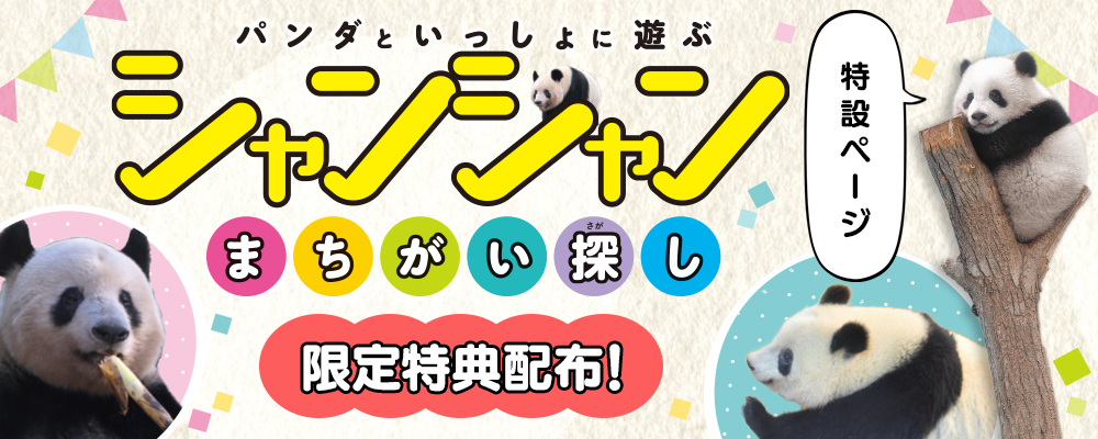 「「パンダといっしょに遊ぶ　シャンシャンまちがい探し」特設ページ