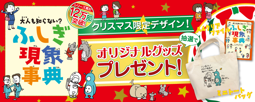 「大人も知らない？　ふしぎ現象事典」クリスマス限定デザイン特設ページ