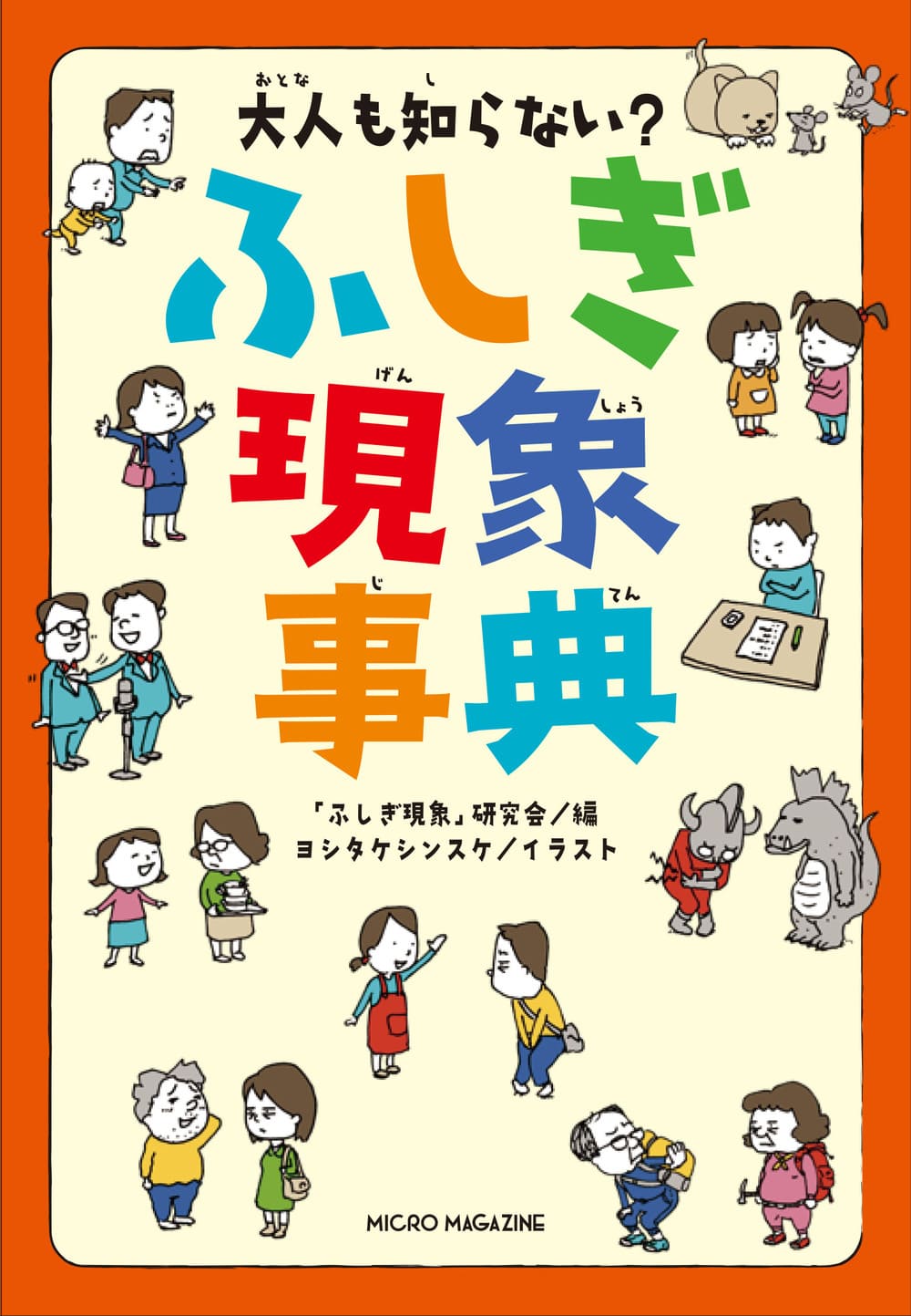 大人も知らない？　ふしぎ現象事典