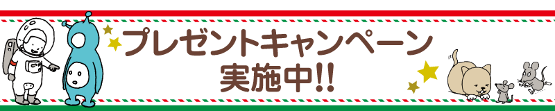 プレゼントキャンペーン実施中！