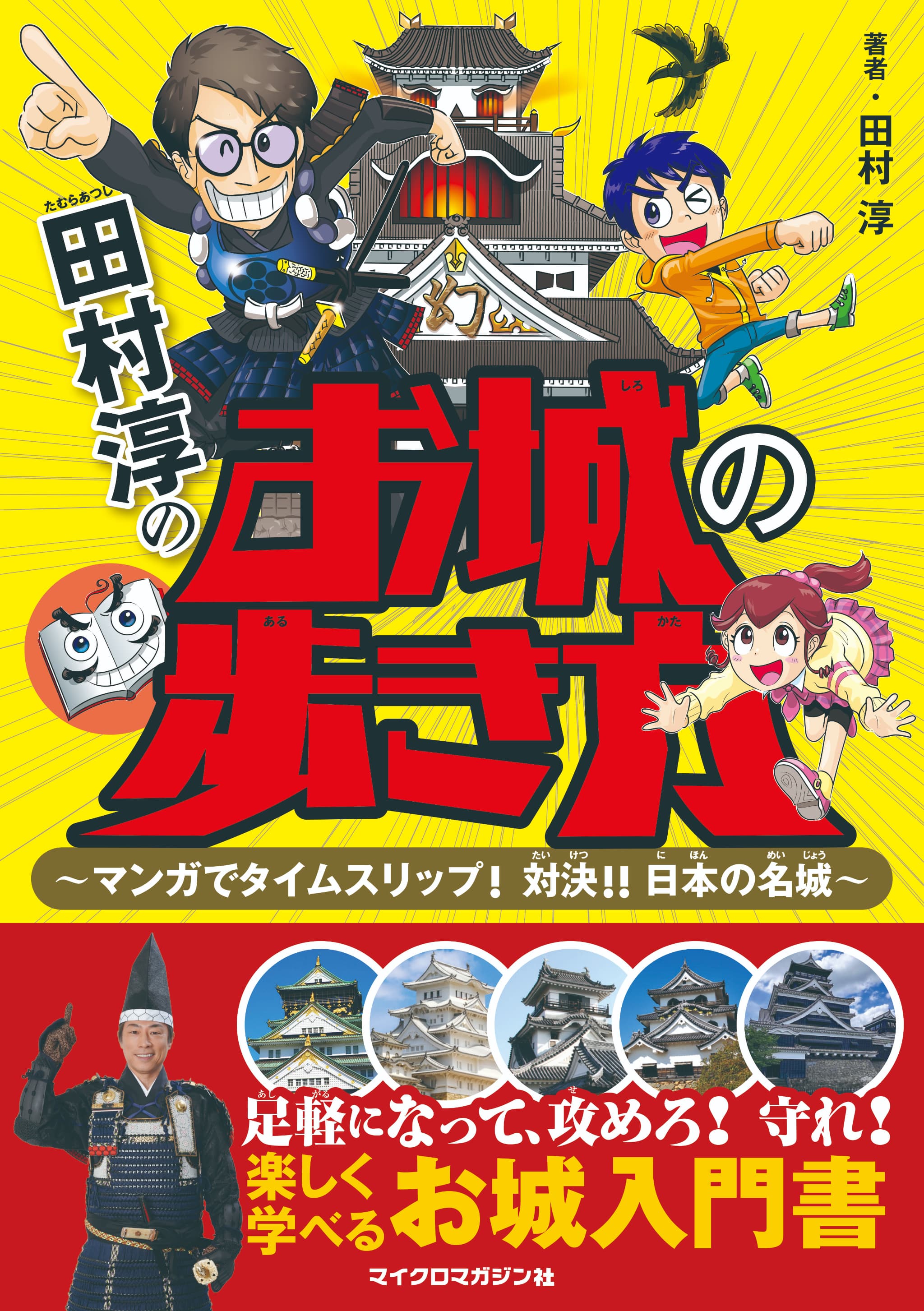 田村淳のお城の歩き方　～マンガでタイムスリップ！　対決!!日本の名城～