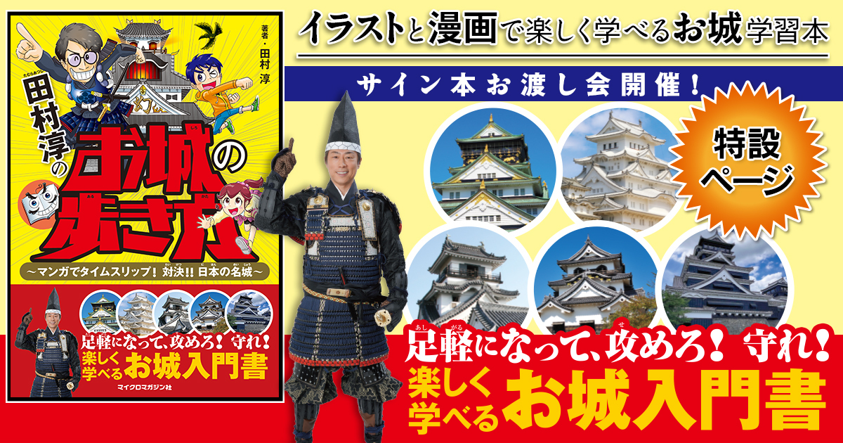 田村淳のお城の歩き方 ～マンガでタイムスリップ！ 対決!! 日本の名城