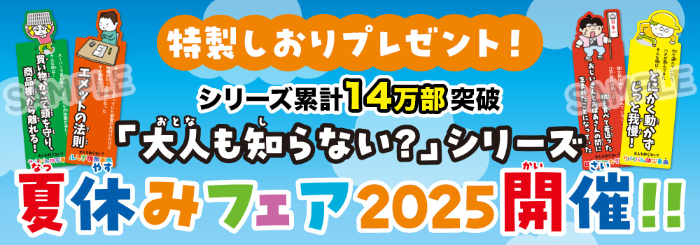 「大人も知らない？」シリーズ夏休みフェア2025 特設ページ