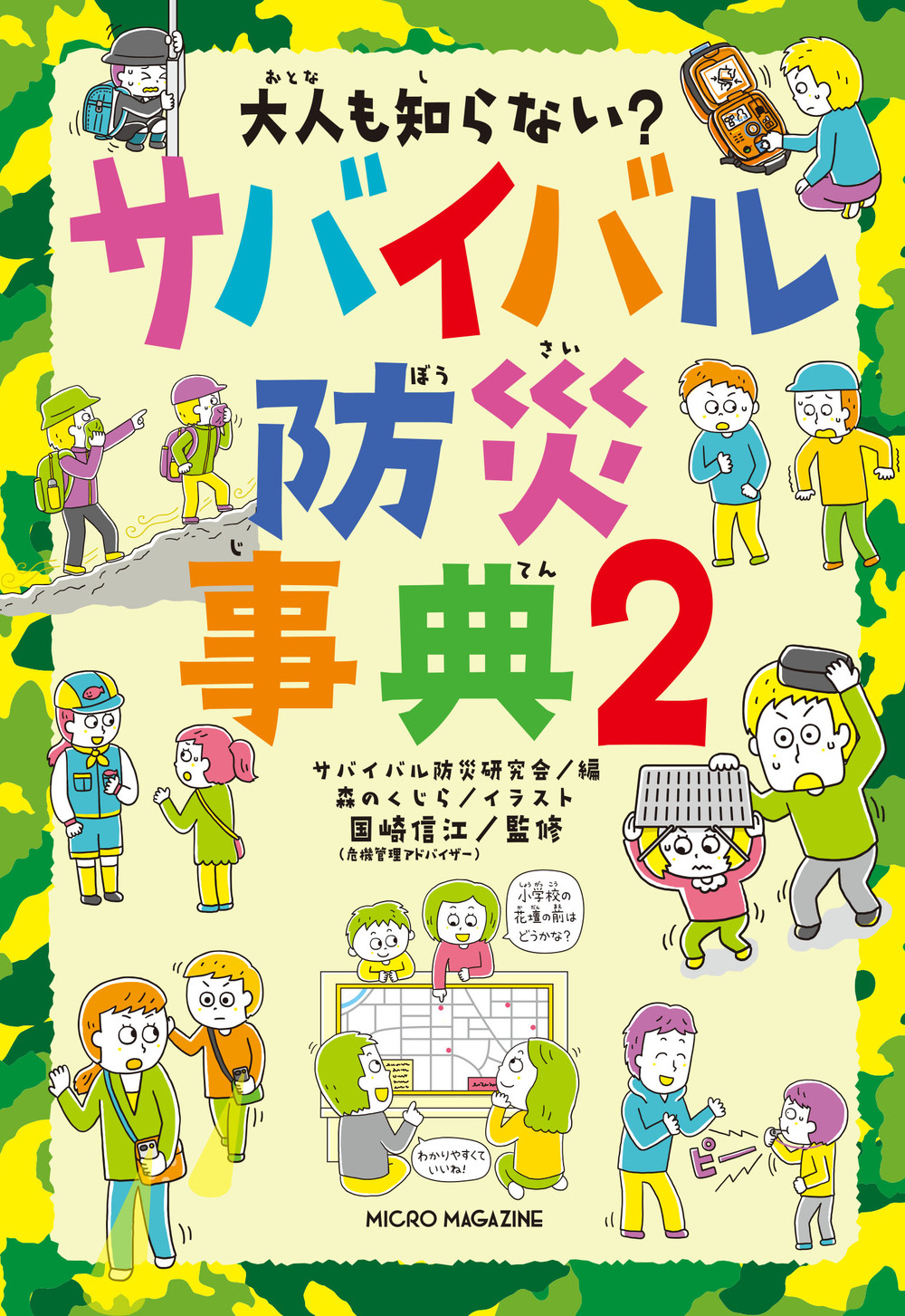 大人も知らない？　サバイバル防災事典２