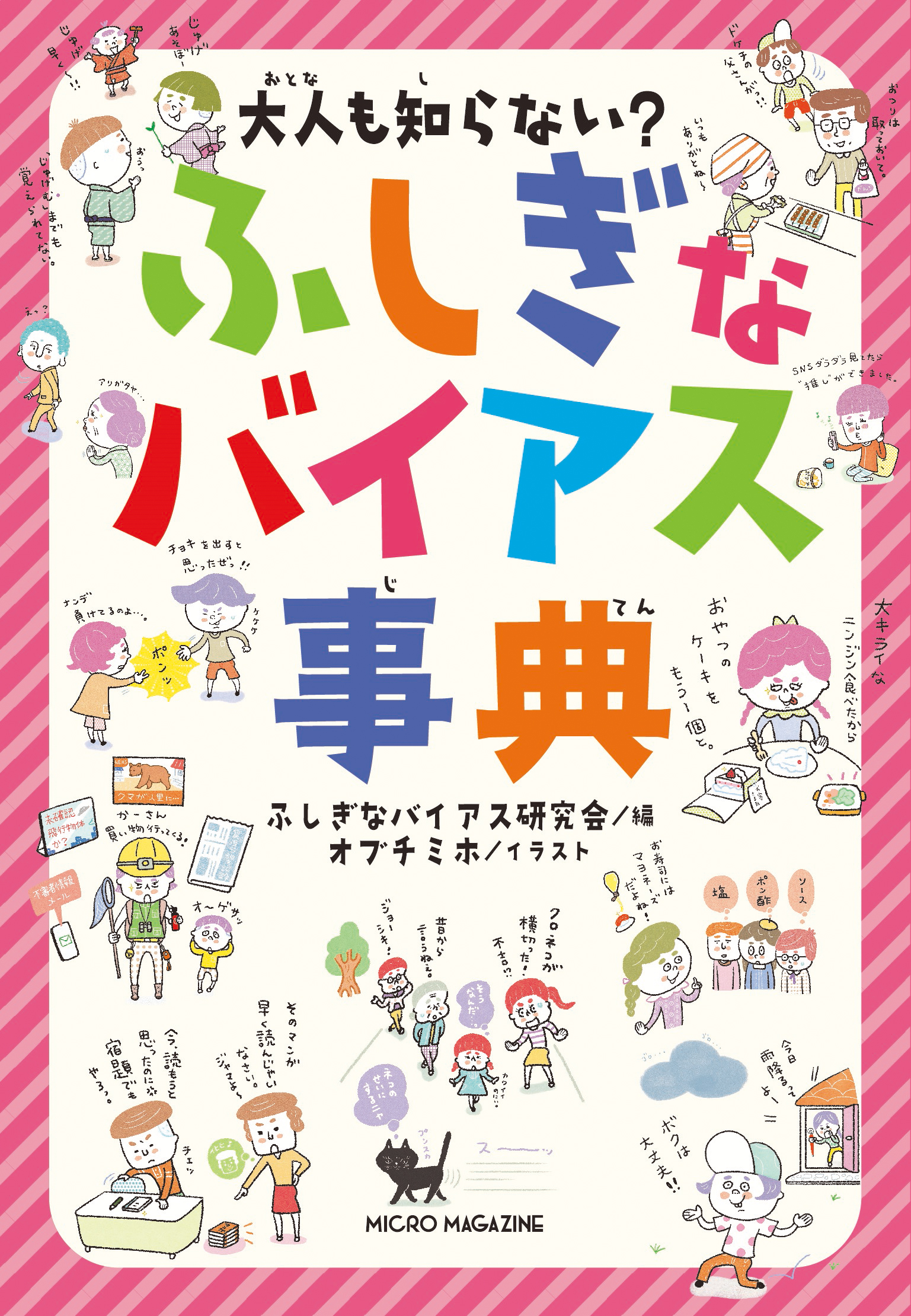 大人も知らない？　ふしぎなバイアス事典
