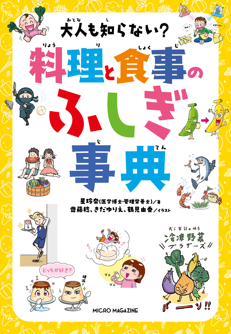 大人も知らない？　料理と食事のふしぎ事典