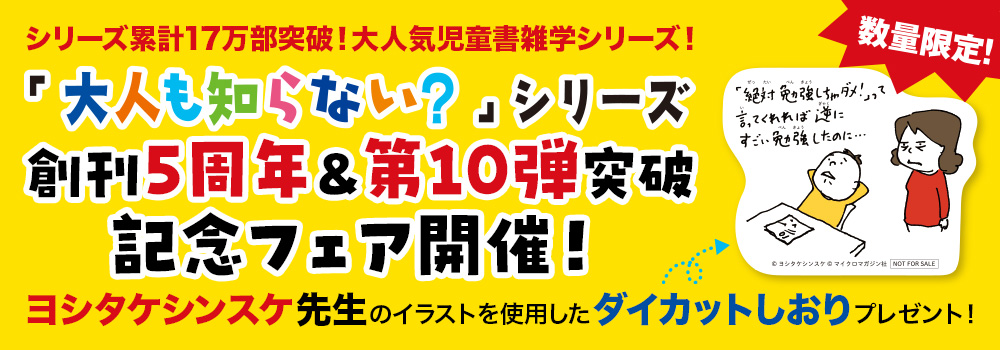 「大人も知らない？」シリーズ創刊5周年＆第10弾突破記念フェア