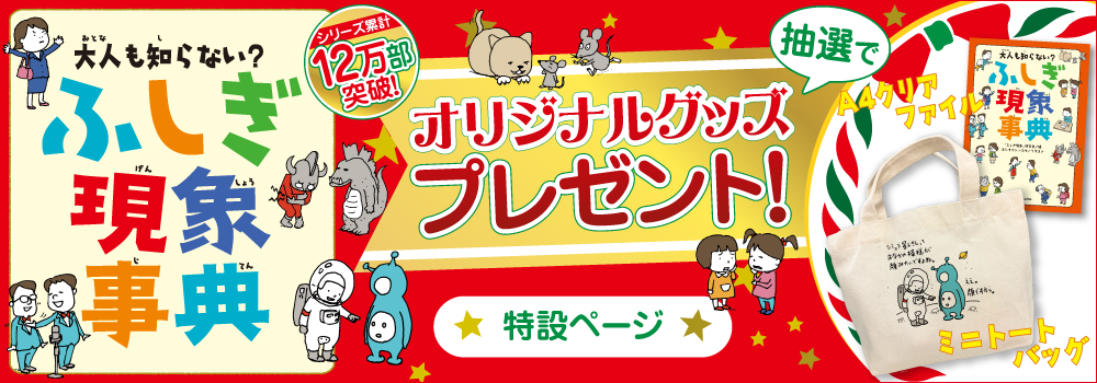 「大人も知らない？　ふしぎ現象事典」クリスマス限定デザイン特設ページ