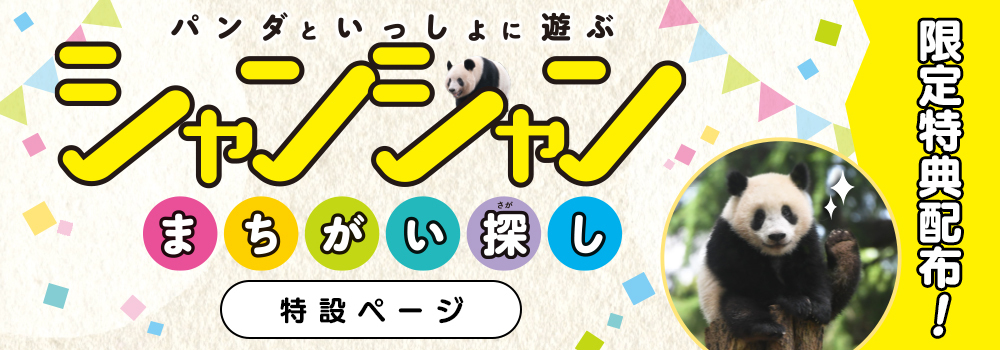 「パンダといっしょに遊ぶ　シャンシャンまちがい探し」特設ページ