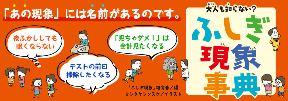 大人も知らない？　ふしぎ現象事典