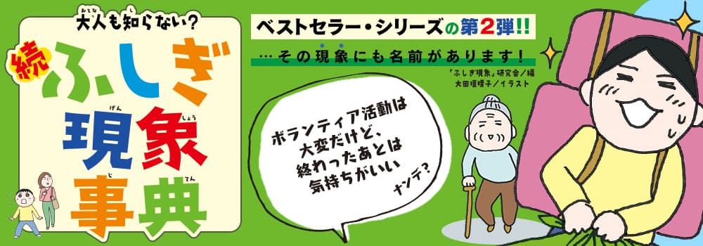 大人も知らない？　続ふしぎ現象事典