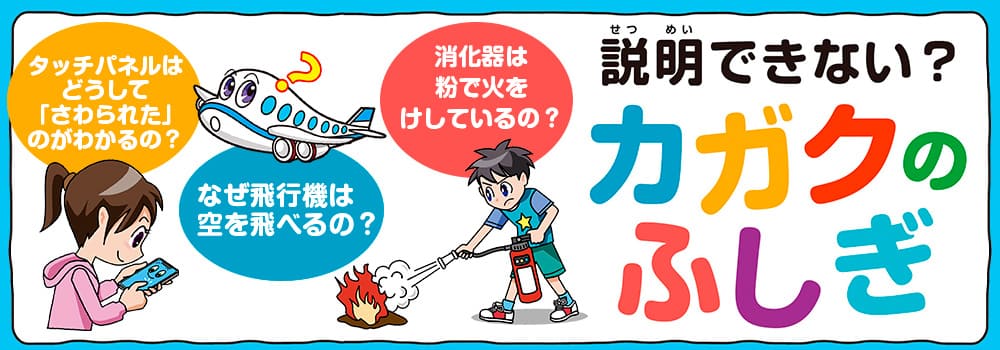 なぜ飛行機は空を飛べるの？　説明できない？　カガクのふしぎ