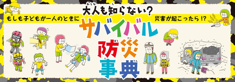 大人も知らない？　サバイバル防災事典