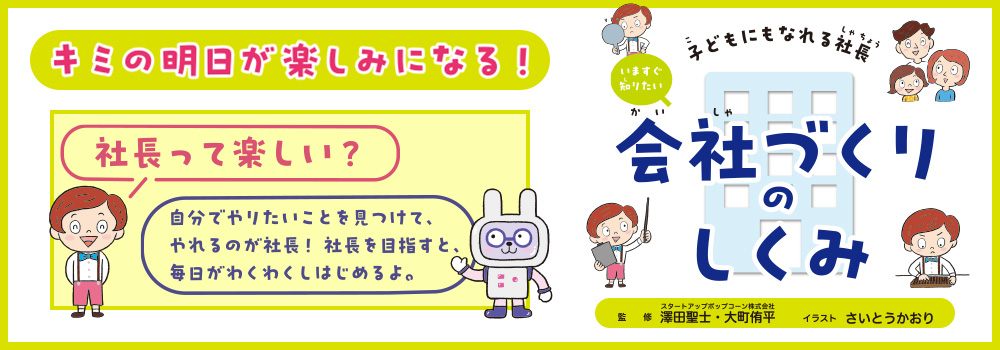 子どもにもなれる社長　いますぐ知りたい会社づくりのしくみ