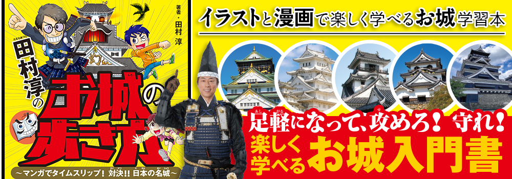 田村淳のお城の歩き方　～マンガでタイムスリップ！ 対決!! 日本の名城～