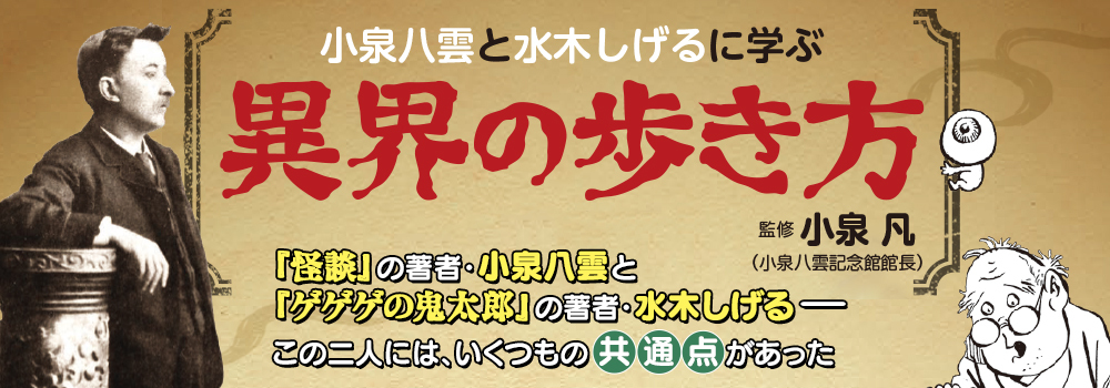 小泉八雲と水木しげるに学ぶ　異界の歩き方