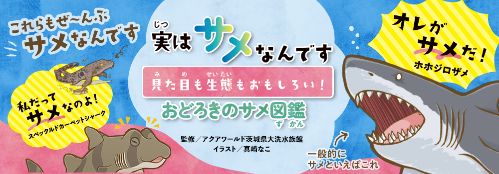 実はサメなんです　見た目も生態もおもしろい！おどろきのサメ図鑑
