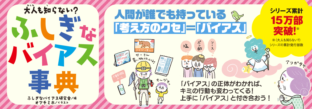 大人も知らない？　ふしぎなバイアス事典