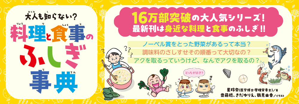 大人も知らない？　料理と食事のふしぎ事典