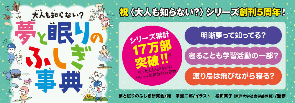 大人も知らない？　夢と眠りのふしぎ事典