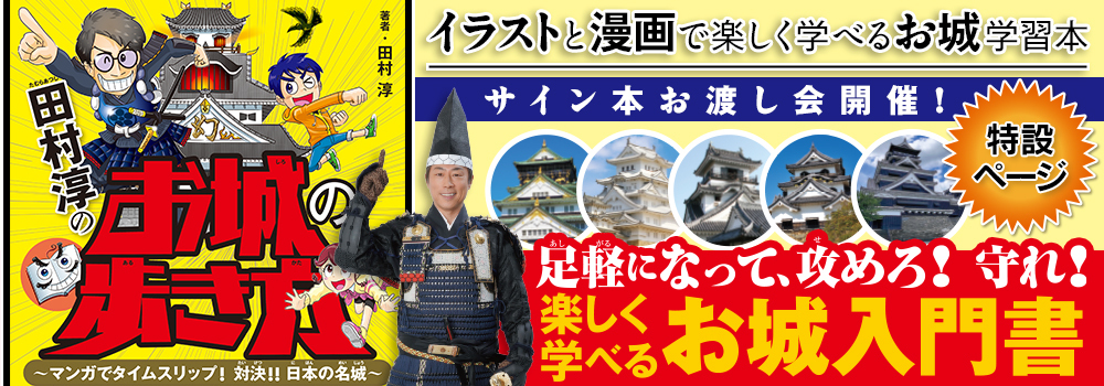 「田村淳のお城の歩き方　～マンガでタイムスリップ！ 対決!! 日本の名城～」特設ページ